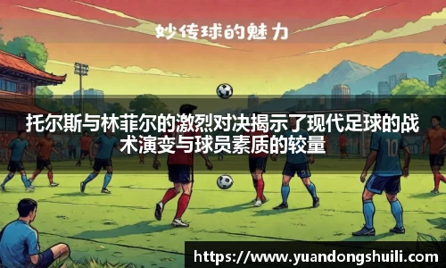 托尔斯与林菲尔的激烈对决揭示了现代足球的战术演变与球员素质的较量