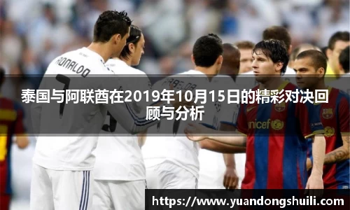 泰国与阿联酋在2019年10月15日的精彩对决回顾与分析