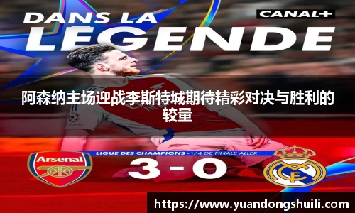阿森纳主场迎战李斯特城期待精彩对决与胜利的较量